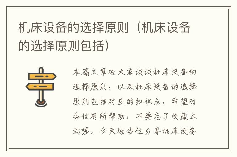 机床设备的选择原则(机床设备的选择原则包括)