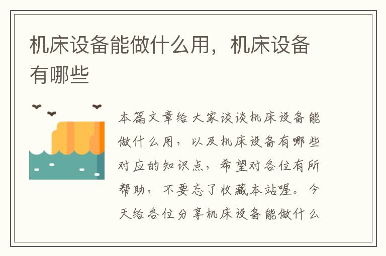 机床设备能做什么用,机床设备有哪些