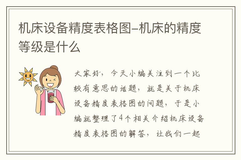 机床设备精度表格图-机床的精度等级是什么