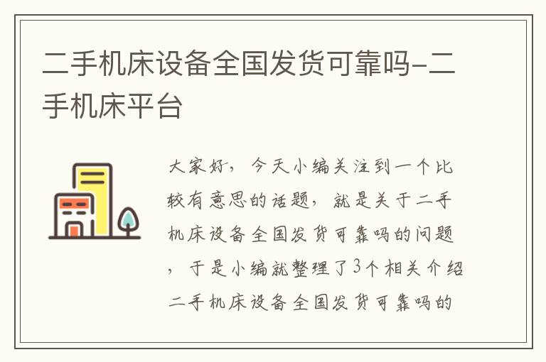 二手机床设备全国发货可靠吗-二手机床平台