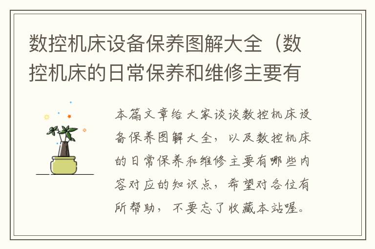 数控机床设备保养图解大全(数控机床的日常保养和维修主要有哪些内容)