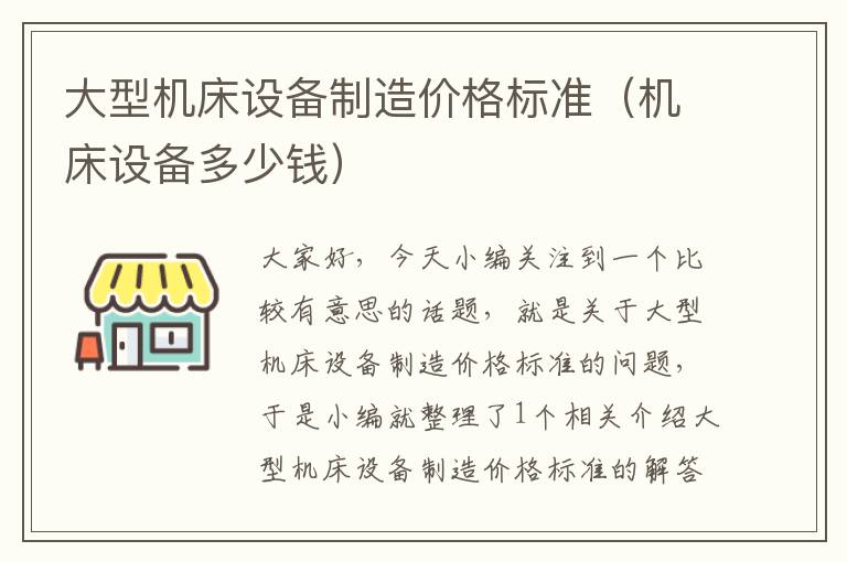 大型机床设备制造价格标准(机床设备多少钱)