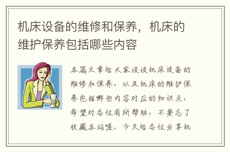 机床设备的维修和保养,机床的维护保养包括哪些内容