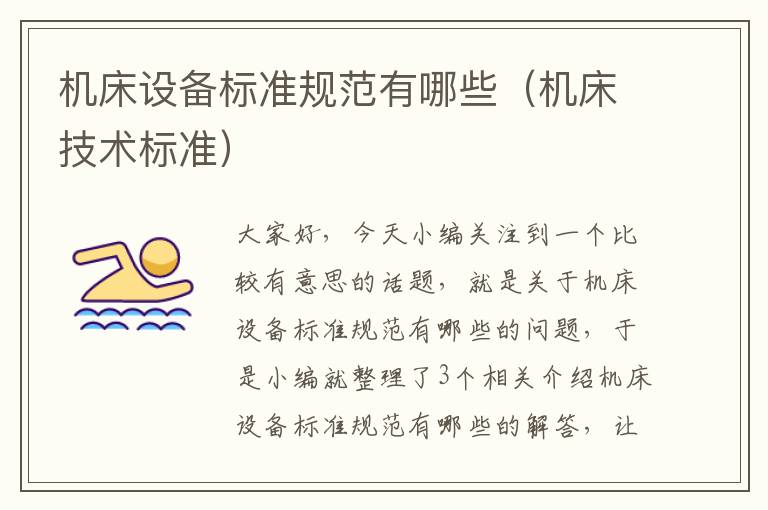 机床设备标准规范有哪些(机床技术标准)