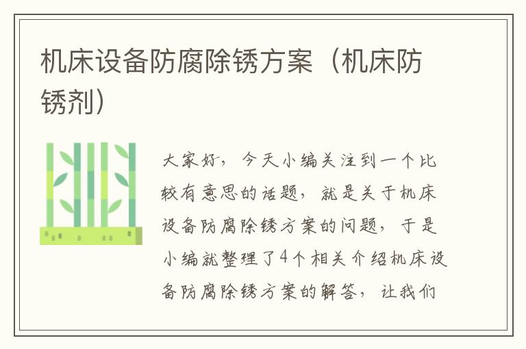 机床设备防腐除锈方案(机床防锈剂)