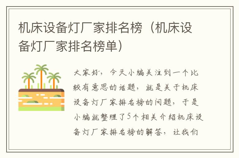 机床设备灯厂家排名榜(机床设备灯厂家排名榜单)
