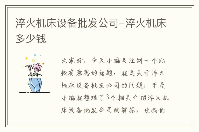 淬火机床设备批发公司-淬火机床多少钱