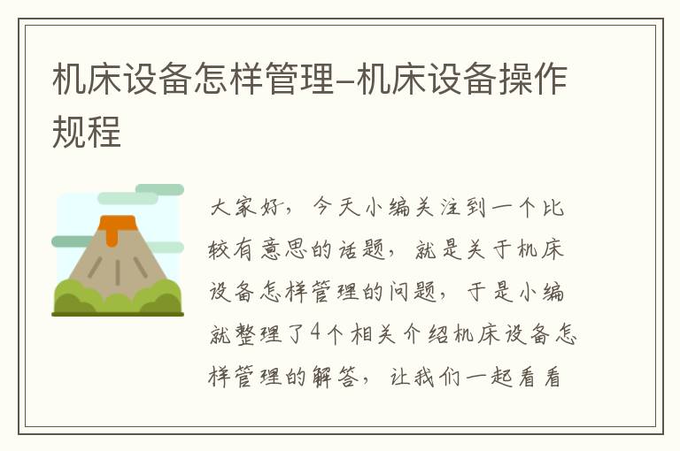 机床设备怎样管理-机床设备操作规程