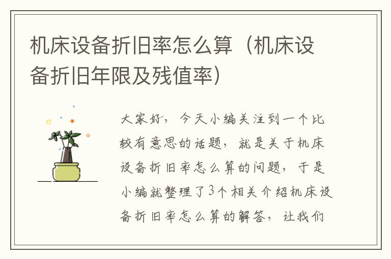 机床设备折旧率怎么算(机床设备折旧年限及残值率)