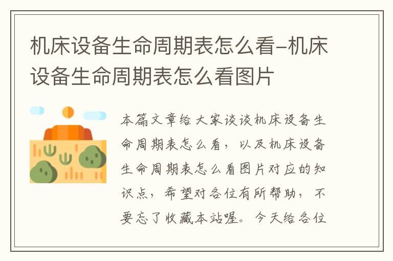 机床设备生命周期表怎么看-机床设备生命周期表怎么看图片