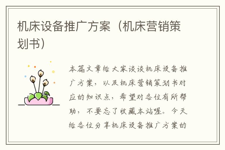 机床设备推广方案(机床营销策划书)