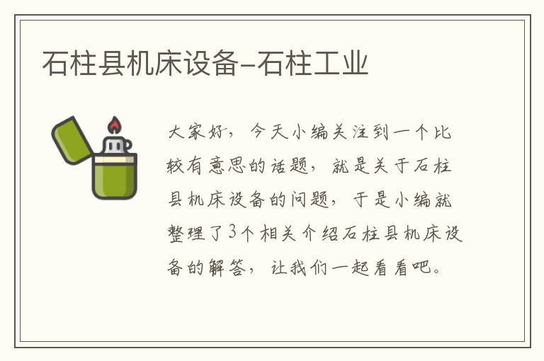石柱县机床设备-石柱工业