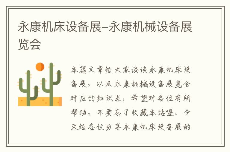 永康机床设备展-永康机械设备展览会