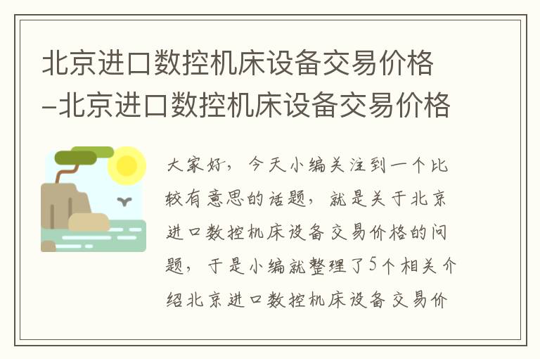 北京进口数控机床设备交易价格-北京进口数控机床设备交易价格多少