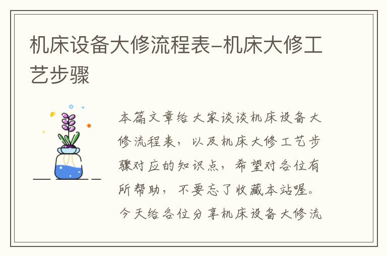 机床设备大修流程表-机床大修工艺步骤