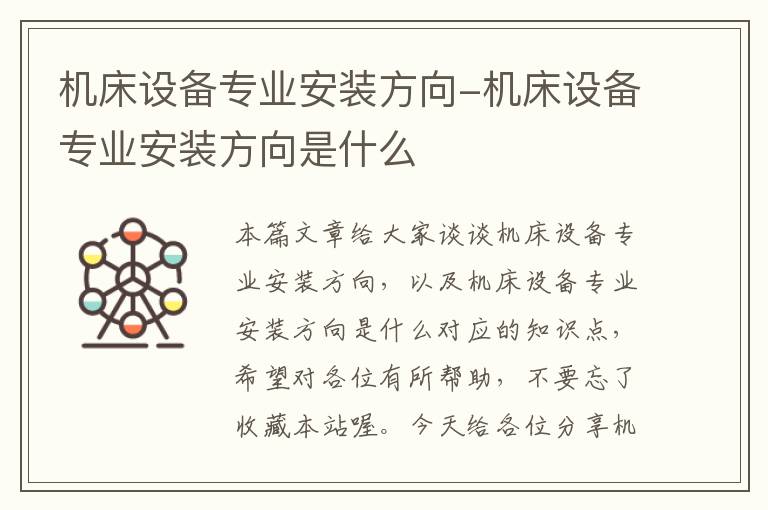 机床设备专业安装方向-机床设备专业安装方向是什么