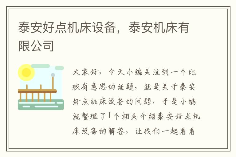 泰安好点机床设备，泰安机床有限公司