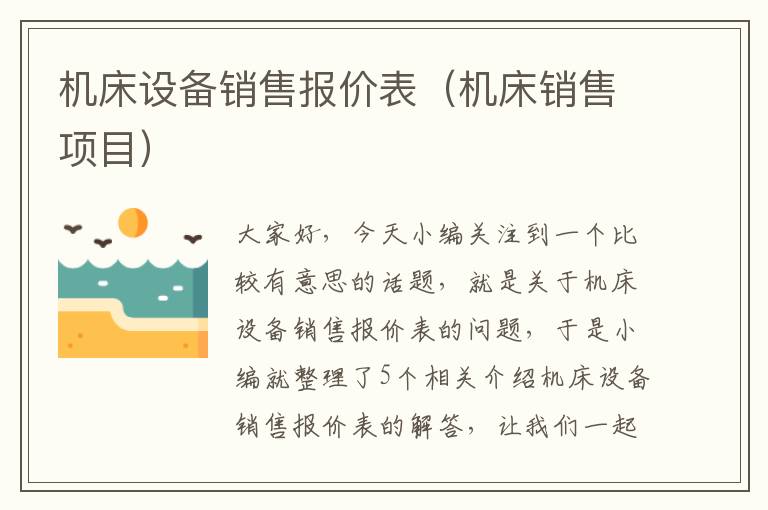 机床设备销售报价表(机床销售项目)