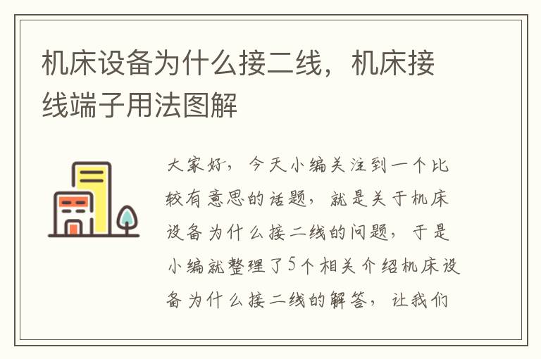 机床设备为什么接二线,机床接线端子用法图解