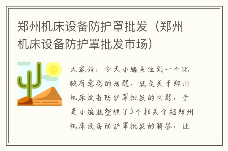 郑州机床设备防护罩批发(郑州机床设备防护罩批发市场)
