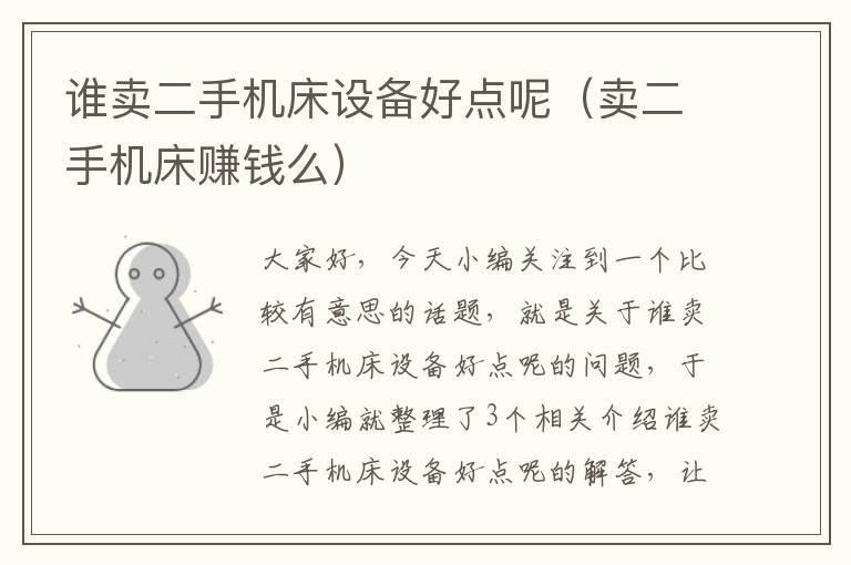 谁卖二手机床设备好点呢(卖二手机床赚钱么)