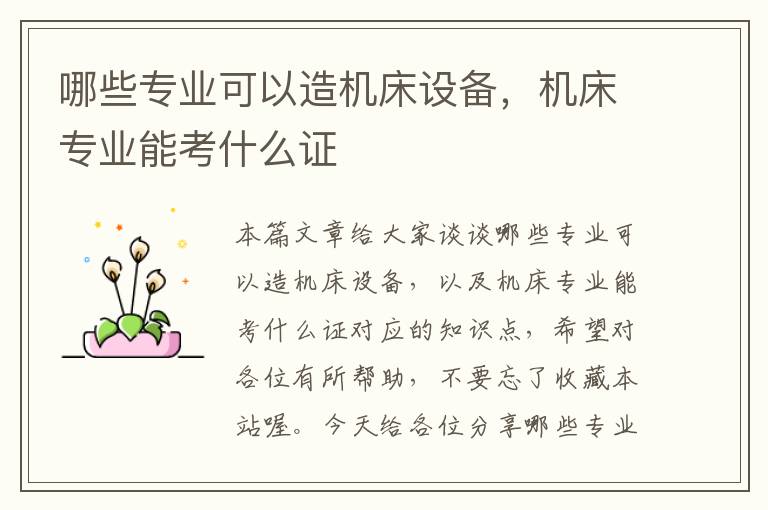 哪些专业可以造机床设备,机床专业能考什么证