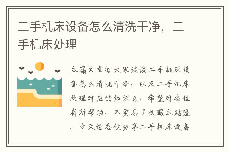 二手机床设备怎么清洗干净,二手机床处理
