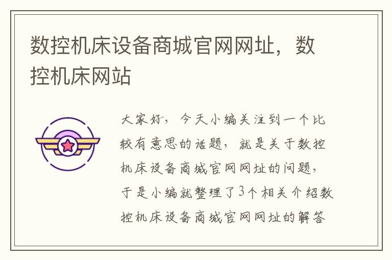 数控机床设备商城官网网址,数控机床网站