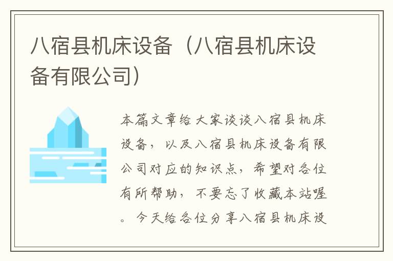 八宿县机床设备(八宿县机床设备有限公司)