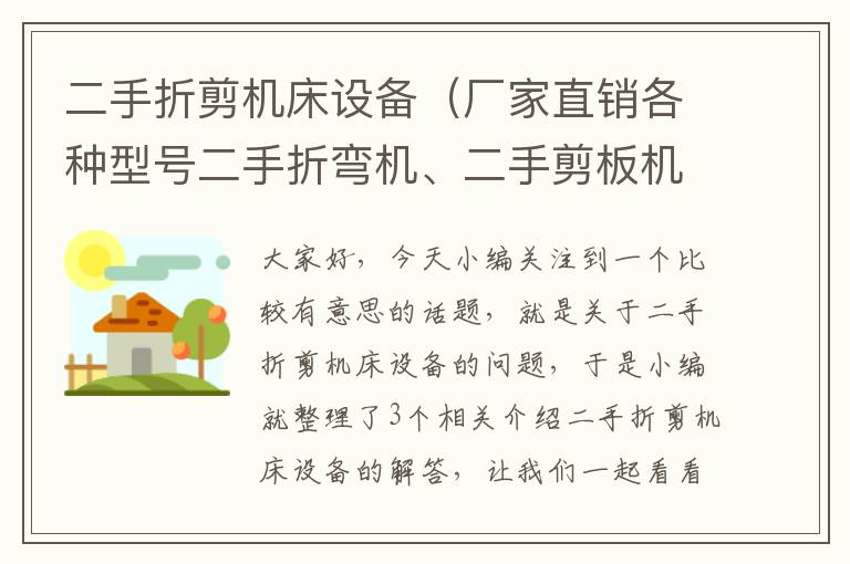 二手折剪机床设备(厂家直销各种型号二手折弯机、二手剪板机、刨槽机冲床)