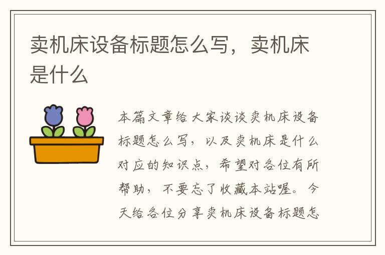 卖机床设备标题怎么写,卖机床是什么