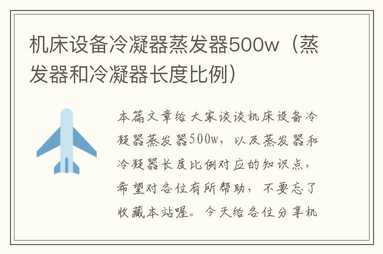 机床设备冷凝器蒸发器500w(蒸发器和冷凝器长度比例)