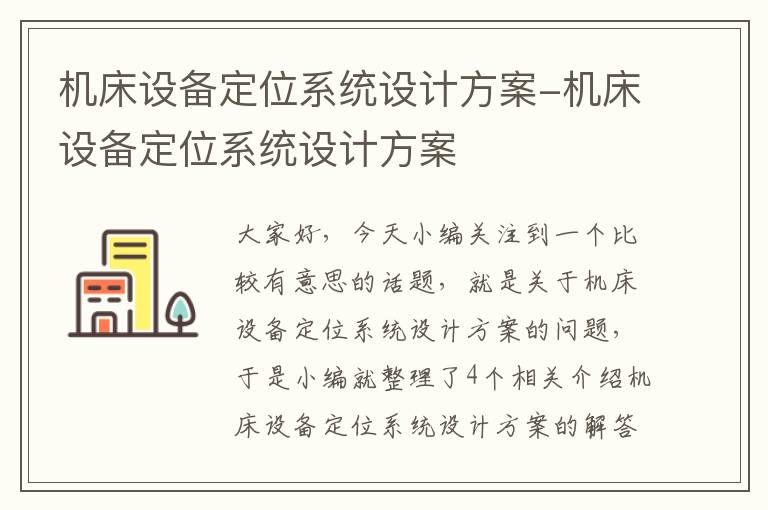 机床设备定位系统设计方案-机床设备定位系统设计方案