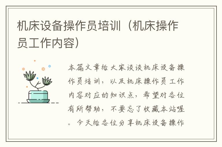 机床设备操作员培训(机床操作员工作内容)