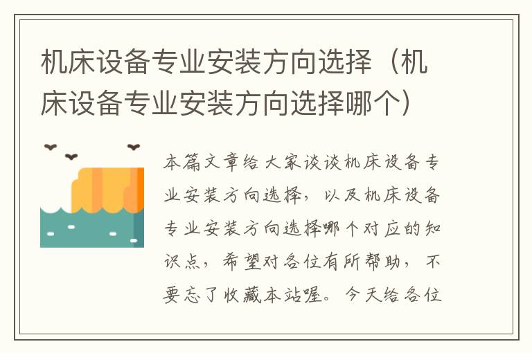 机床设备专业安装方向选择(机床设备专业安装方向选择哪个)