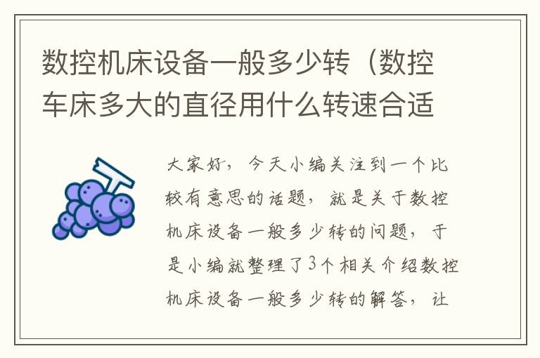 数控机床设备一般多少转(数控车床多大的直径用什么转速合适)