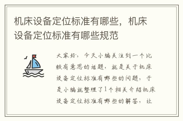 机床设备定位标准有哪些,机床设备定位标准有哪些规范