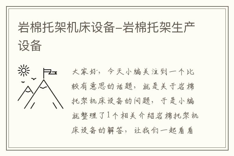 岩棉托架机床设备-岩棉托架生产设备