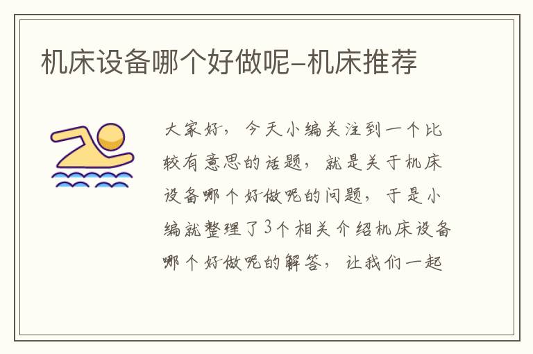 机床设备哪个好做呢-机床推荐