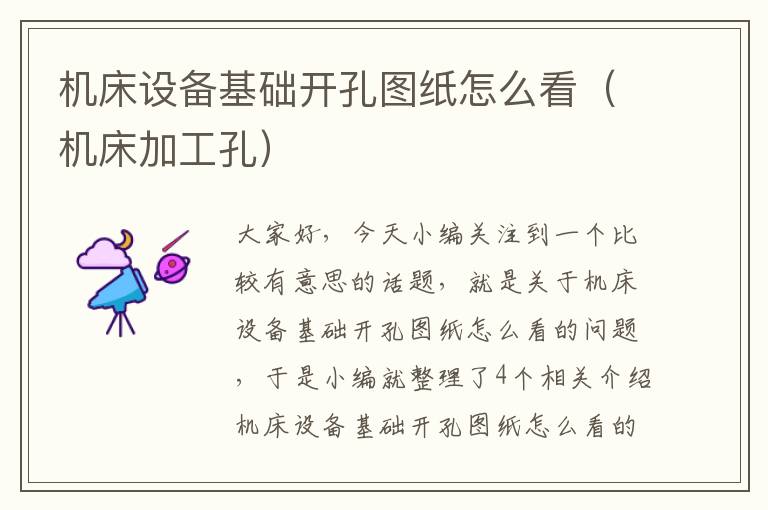 机床设备基础开孔图纸怎么看(机床加工孔)