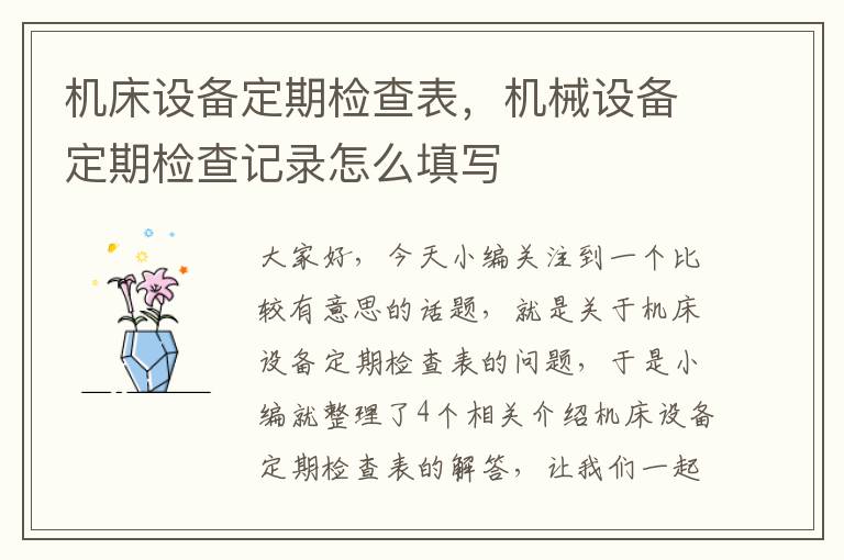 机床设备定期检查表,机械设备定期检查记录怎么填写