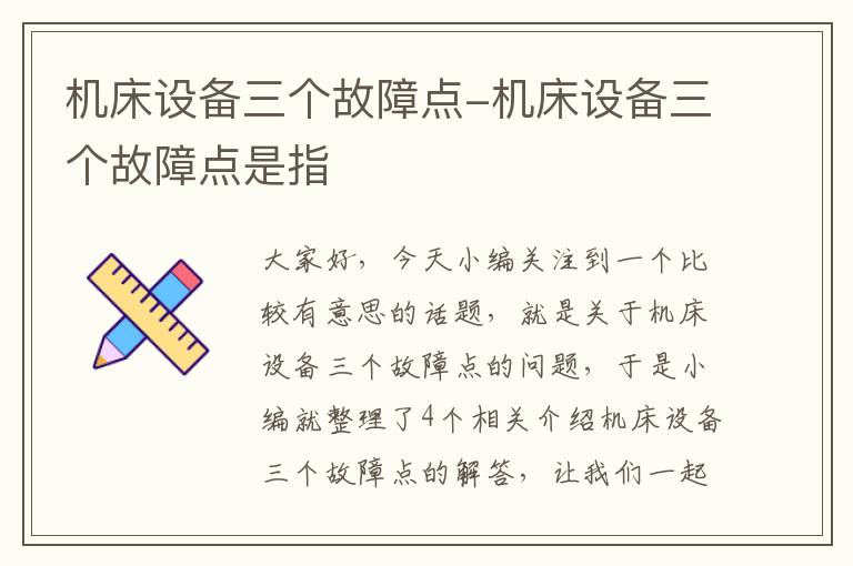 机床设备三个故障点-机床设备三个故障点是指