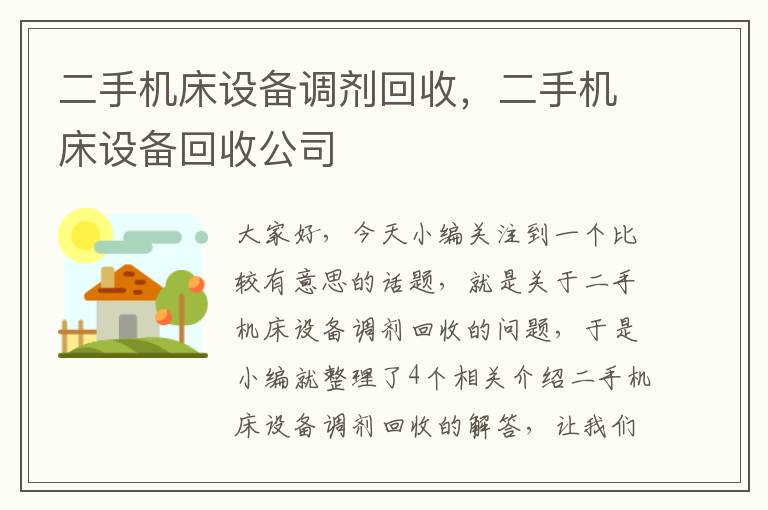 二手机床设备调剂回收,二手机床设备回收公司