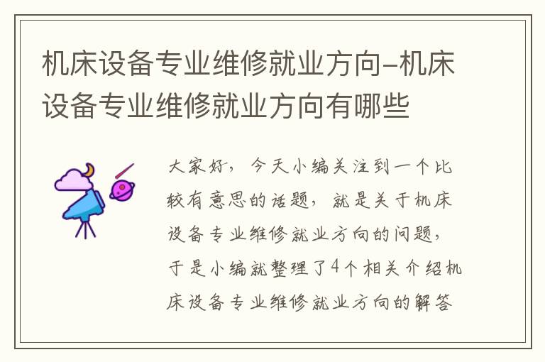 机床设备专业维修就业方向-机床设备专业维修就业方向有哪些