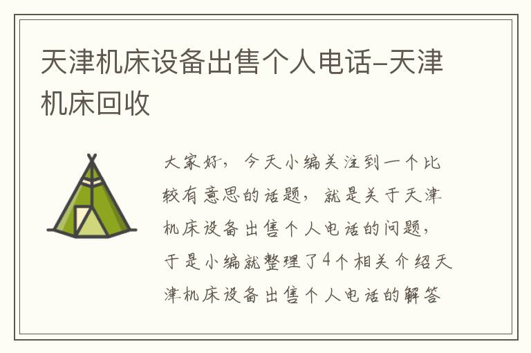 天津机床设备出售个人电话-天津机床回收