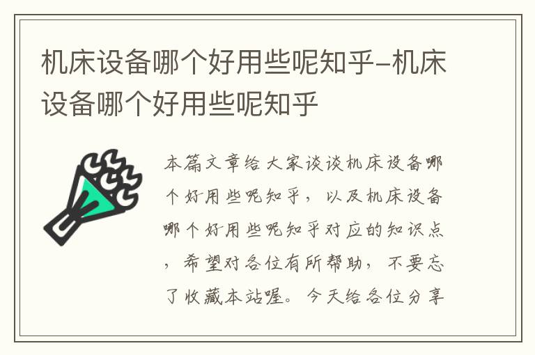 机床设备哪个好用些呢知乎-机床设备哪个好用些呢知乎