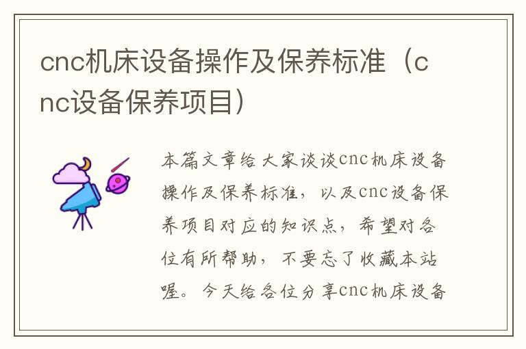 cnc机床设备操作及保养标准(cnc设备保养项目)
