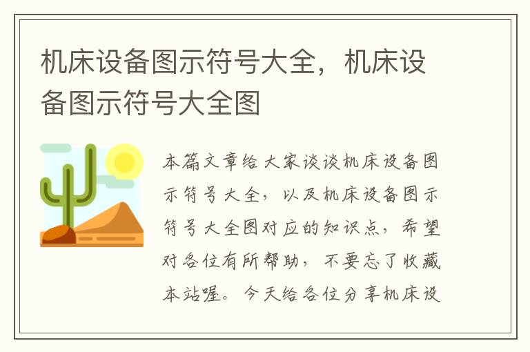 机床设备图示符号大全,机床设备图示符号大全图