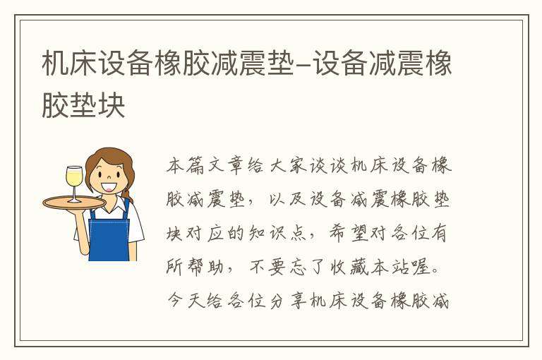 机床设备橡胶减震垫-设备减震橡胶垫块