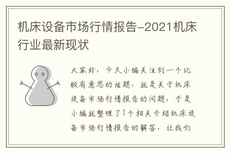 机床设备市场行情报告-2021机床行业最新现状